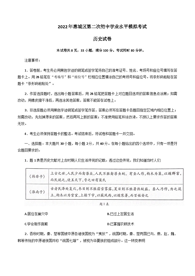 2022年广东省惠州市惠城区中考二模历史试题01
