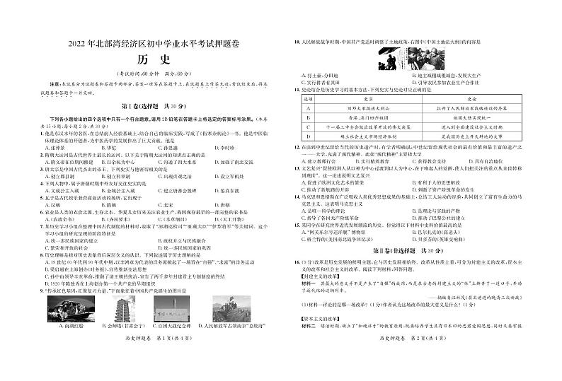 2022年广西北部湾经济区中考押题卷历史试题01