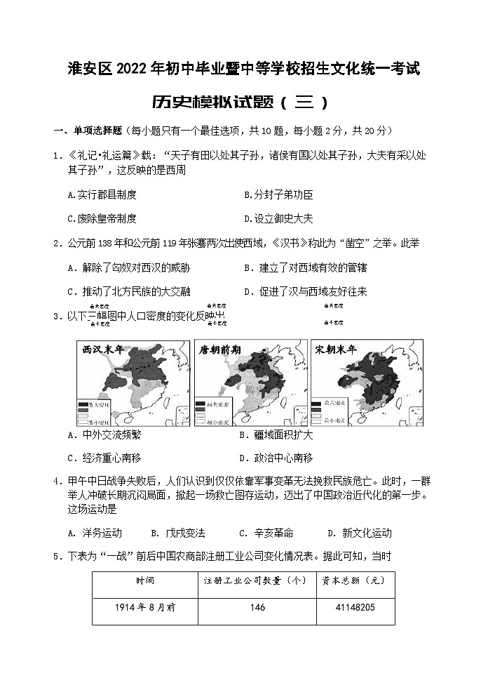 2022年江苏省淮安市淮安区中考模拟历史试题(三)01