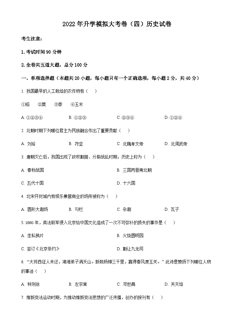 2022年黑龙江省大庆市中考模拟（四）历史试题01