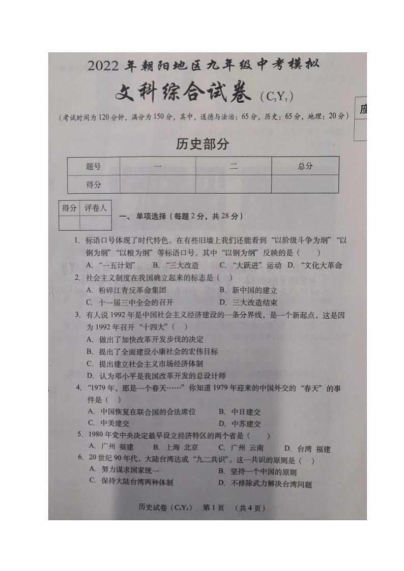 2022年辽宁省朝阳地区九年级中考模拟文科综合历史试题01