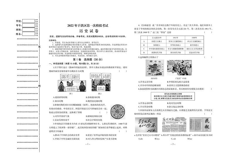 2022年辽宁省沈阳市于洪区九年级第一次中考模拟历史试题01