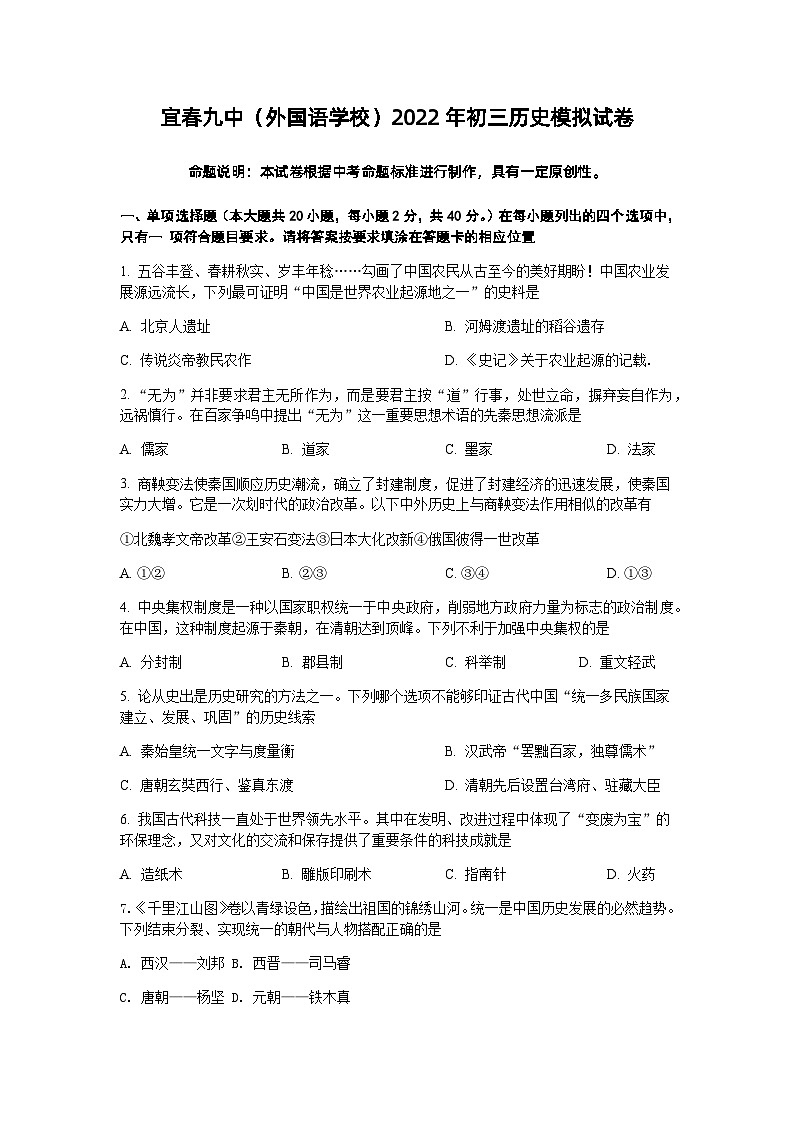 宜春九中（外国语学校）2022年初三历史模拟试卷第1页