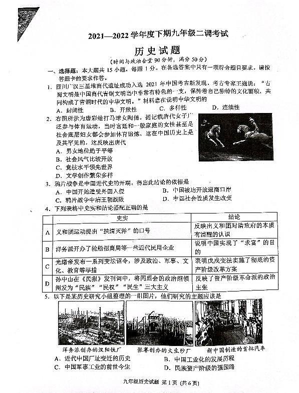 2022年重庆市渝中区九年级二调考试历史试题01