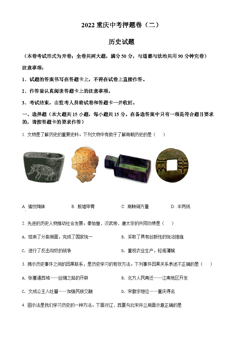 2022年重庆市中考押题卷（二）历史试题01