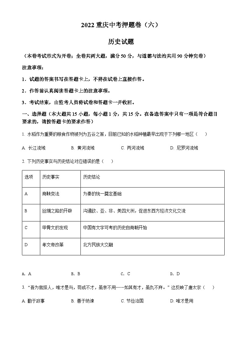 2022年重庆市中考押题卷（六）历史试题第1页