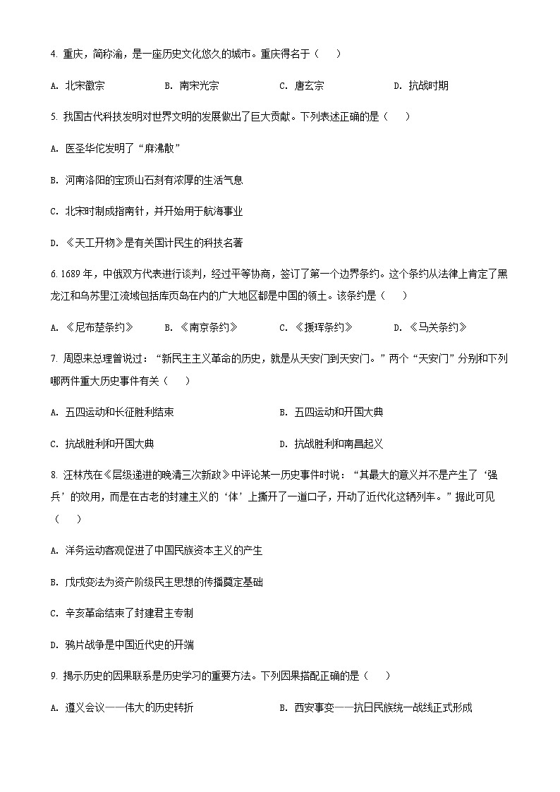 2022年重庆市中考押题卷（六）历史试题第2页