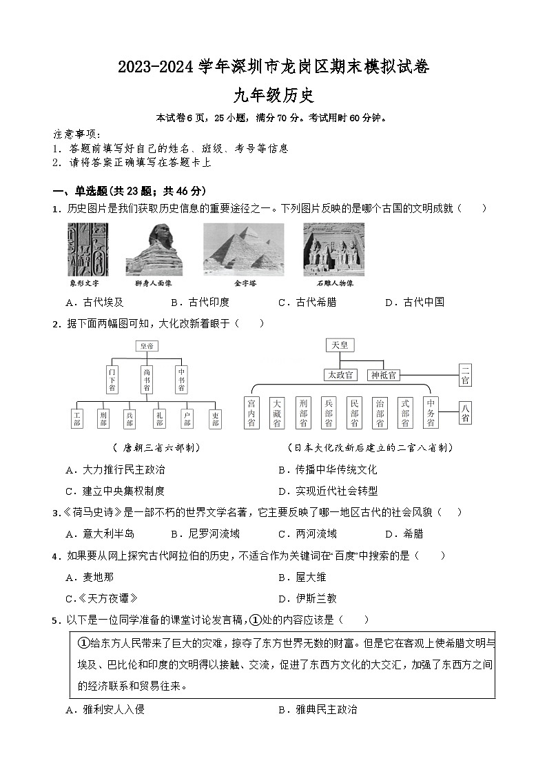 2023-2024学年深圳市龙岗区期末模拟试卷九年级上历史（含解析）第1页