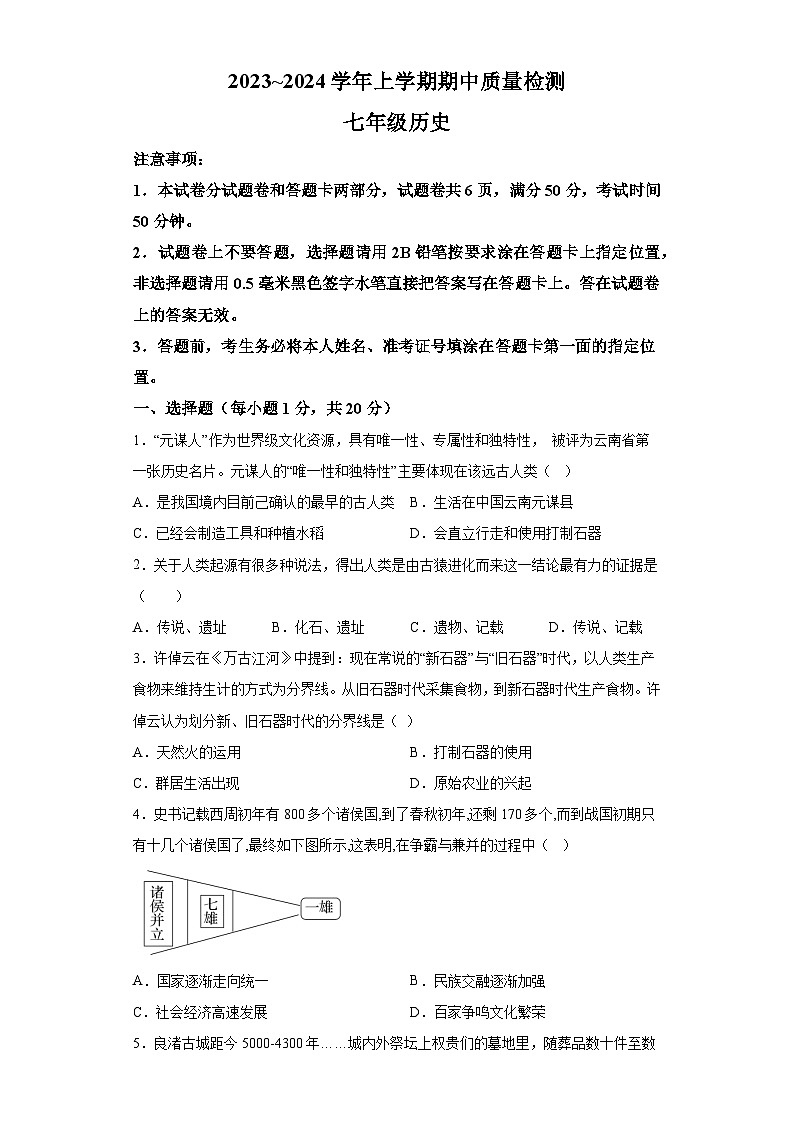 河南省平顶山市汝州市2023-2024学年七年级上学期11月期中历史试题（含解析）01