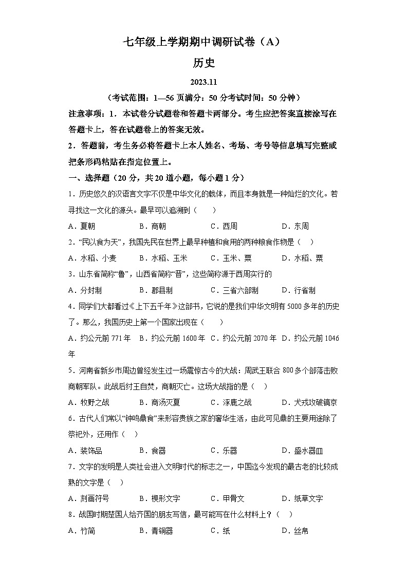 河南省安阳市滑县2023-2024学年七年级上学期11月期中历史试题（含解析）第1页