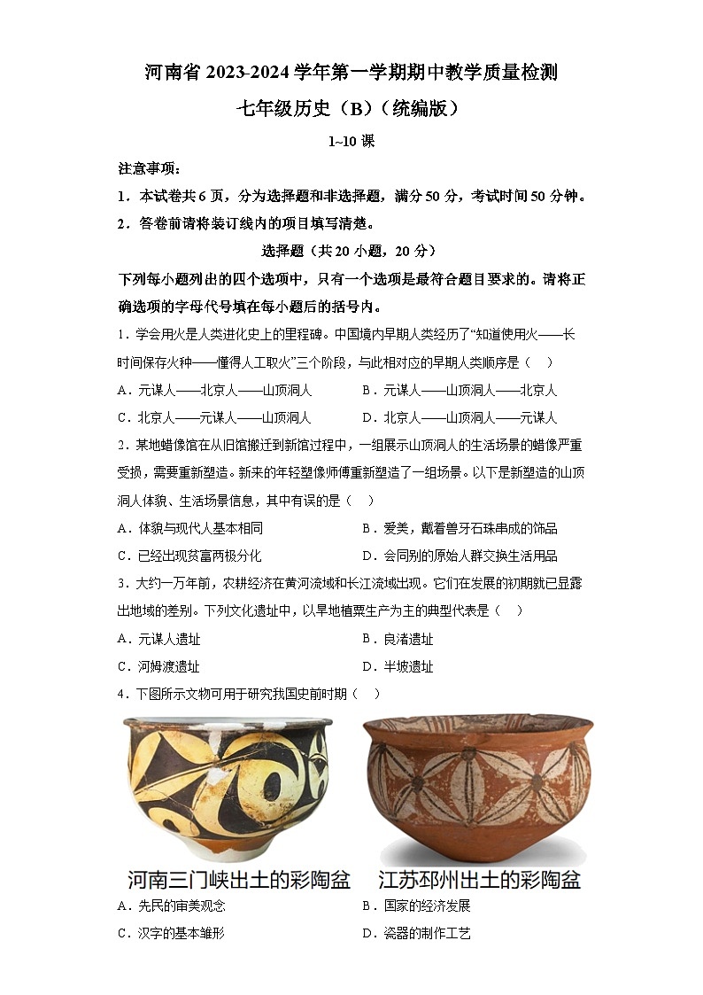 河南省偃师市新前程美语学校2023-2024学年七年级上学期11月期中历史试题（解析版））第1页