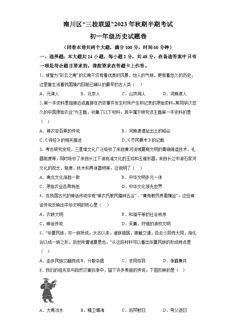 重庆市南川区三校联盟2023-2024学年七年级上学期期中考试历史试题（含解析）01