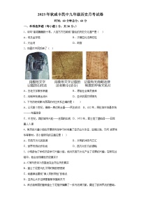 湖北省咸丰县民族中学2023-2024学年九年级上学期月考历史试题（含解析)）