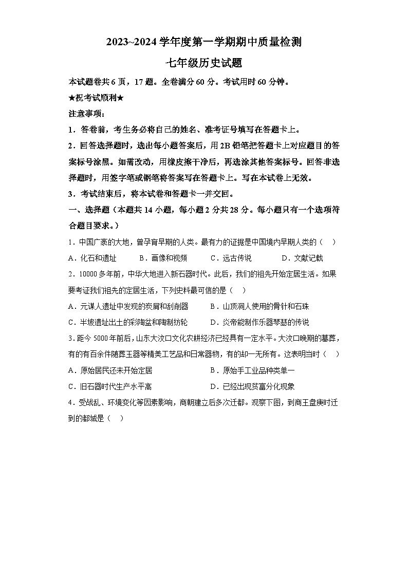 湖北省武汉市硚口（经开）区2023-2024学年七年级上学期期中考试历史试题（含解析）01
