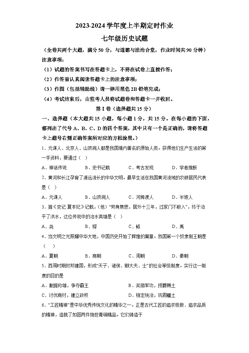 重庆市中旭科创学校2023-2024学年七年级上学期期中历史试题（含解析）第1页