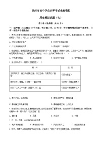 2022年山东省滨州市初中学业水平考试全真模拟（七）历史试题