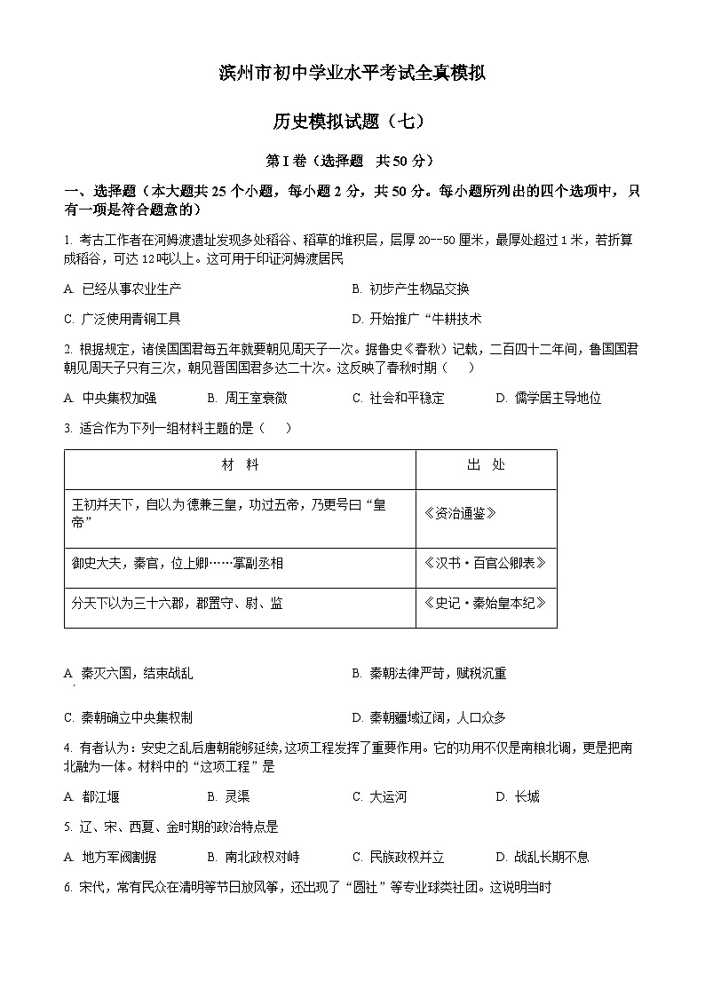 2022年山东省滨州市初中学业水平考试全真模拟（七）历史试题01