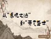 1.2 从“贞观之治”到“开元盛世” 课件 2023-2024学年部编版七年级历史下册
