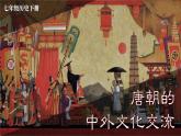 1.4 唐朝的中外文化交流 课件 2023-2024学年部编版七年级历史下册