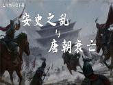 1.5 安史之乱与唐朝衰亡 课件 2023-2024学年部编版七年级历史下册