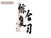 第一单元 隋唐时代：繁荣与开放的时代 综合复习 课件 2023-2024学年部编版七年级历史下册