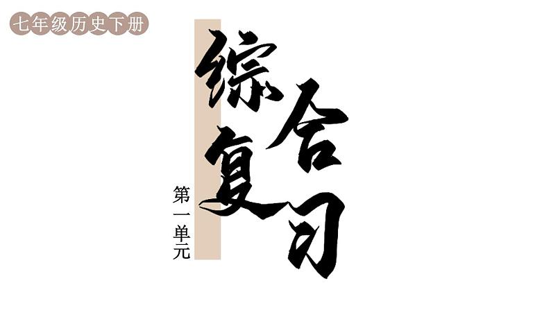 第一单元 隋唐时代：繁荣与开放的时代 综合复习 课件 2023-2024学年部编版七年级历史下册第1页