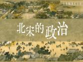 2.6 北宋的政治 课件 2023-2024学年部编版七年级历史下册