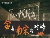 2.8 金与南宋的对峙 课件 2023-2024学年部编版七年级历史下册