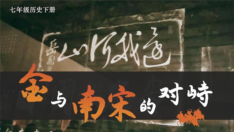 2.8 金与南宋的对峙 课件 2023-2024学年部编版七年级历史下册第2页