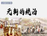 2.11 元朝的统治 课件 2023-2024学年部编版七年级历史下册