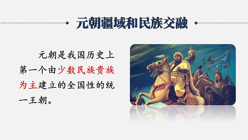 2.11 元朝的统治 课件 2023-2024学年部编版七年级历史下册第3页