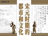 2.12 宋元时期的都市和文化 课件 2023-2024学年部编版七年级历史下册