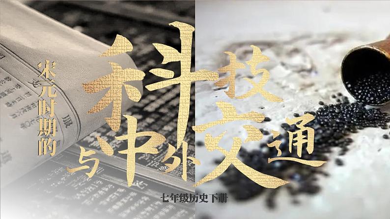 第13课 宋元时期的科技与中外交通第1页