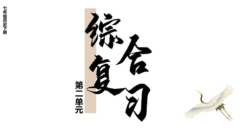 第二单元 辽宋夏金元时期：民族关系发展和社会变化 综合复习 课件 2023-2024学年部编版七年级历史下册第1页