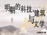 3.16 明朝的科技、建筑与文学 课件 2023-2024学年部编版七年级历史下册