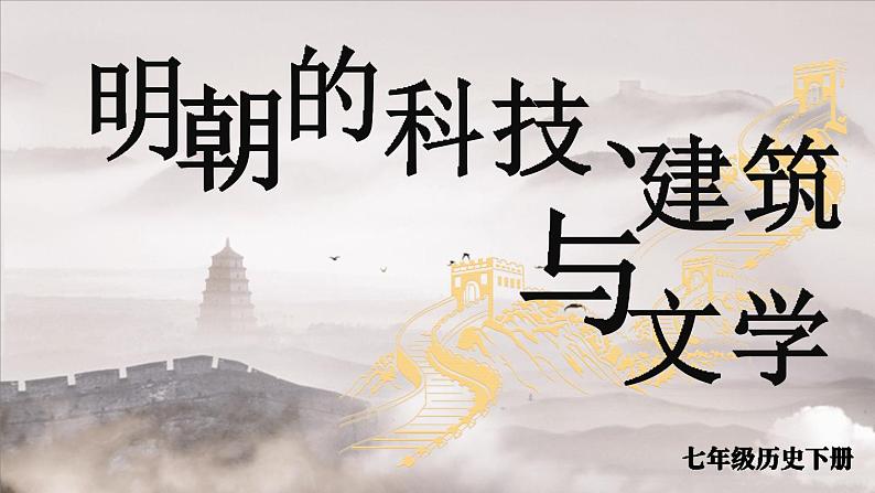 3.16 明朝的科技、建筑与文学 课件 2023-2024学年部编版七年级历史下册01