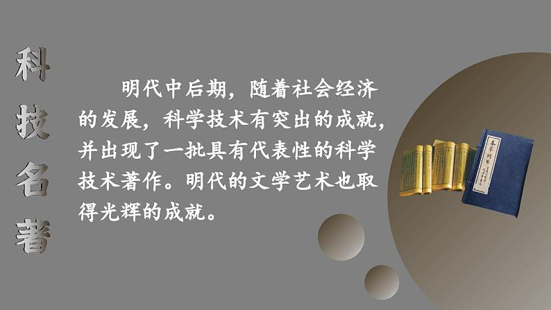 3.16 明朝的科技、建筑与文学 课件 2023-2024学年部编版七年级历史下册02