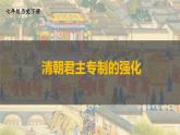 3.16 清朝君主专制的强化 课件 2023-2024学年部编版七年级历史下册