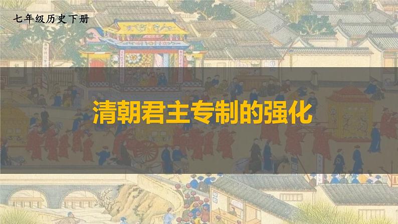 3.16 清朝君主专制的强化 课件 2023-2024学年部编版七年级历史下册01