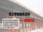 3.16 清朝君主专制的强化 课件 2023-2024学年部编版七年级历史下册