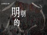 3.17 明朝的灭亡 课件 2023-2024学年部编版七年级历史下册