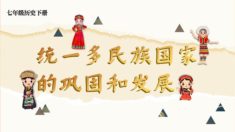 3.18 统一多民族国家的巩固和发展 课件 2023-2024学年部编版七年级历史下册第1页