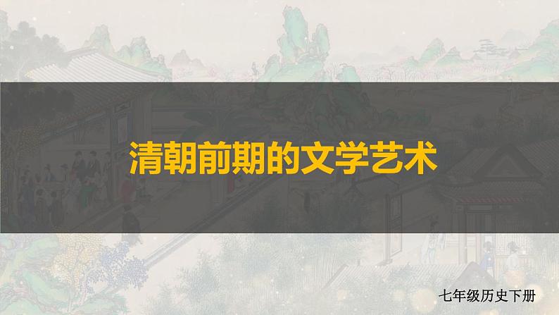 3.21 清朝前期的文学艺术 课件 2023-2024学年部编版七年级历史下册01