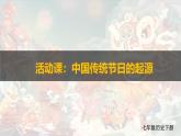 3.22 活动课：中国传统节日的起源 课件 2023-2024学年部编版七年级历史下册
