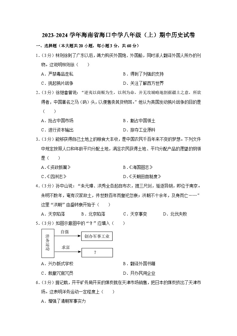 2023-2024学年海南省海口中学八年级（上）期中历史试卷（含解析）第1页