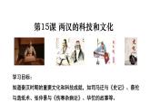 2023-2024学年部编版七年级历史上册 第15课 两汉的科技和文化课件
