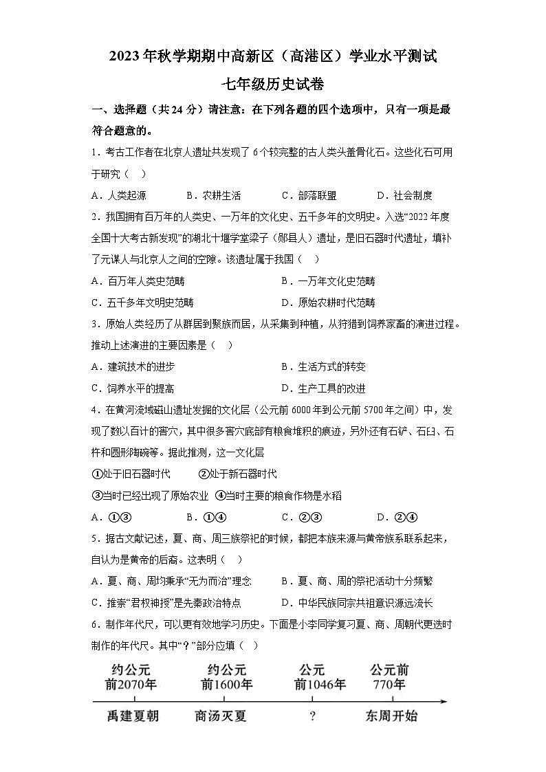江苏省泰州市高港区等2地2023-2024学年七年级上学期11月期中历史试题（含解析）第1页
