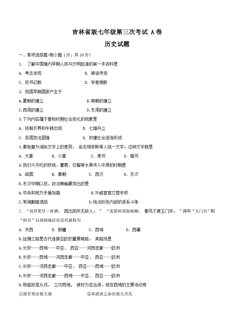 吉林省白城市通榆县重点学校联考2023-2024学年七年级上学期11月月考历史试题（含答案）01