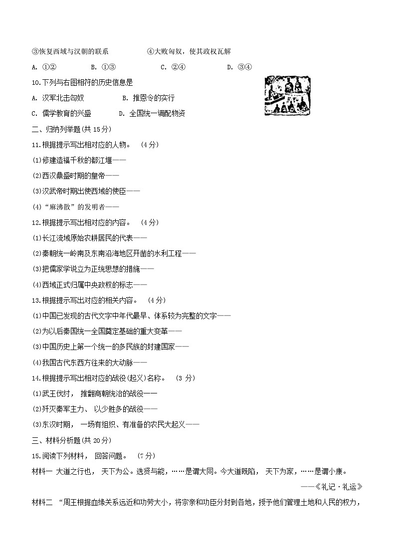 吉林省白城市通榆县重点学校联考2023-2024学年七年级上学期11月月考历史试题（含答案）02