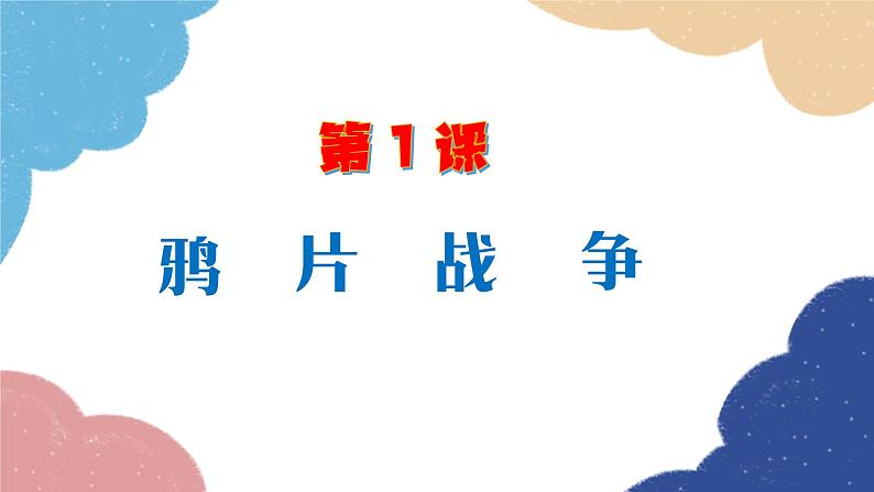 统编版历史八年级上册 第1课 鸦片战争课件02